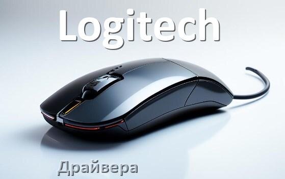 
Драйвера для мышки Logitech на Windows 11 и 10 на 64, 32 бит