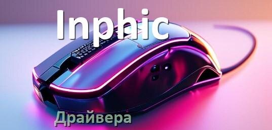 
Драйвера мышки Inphic на Windows 11 и 10 на 64, 32 бит