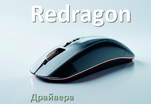 
Драйвера мышки Redragon на Windows 10 и 11 на 32, 64 бит