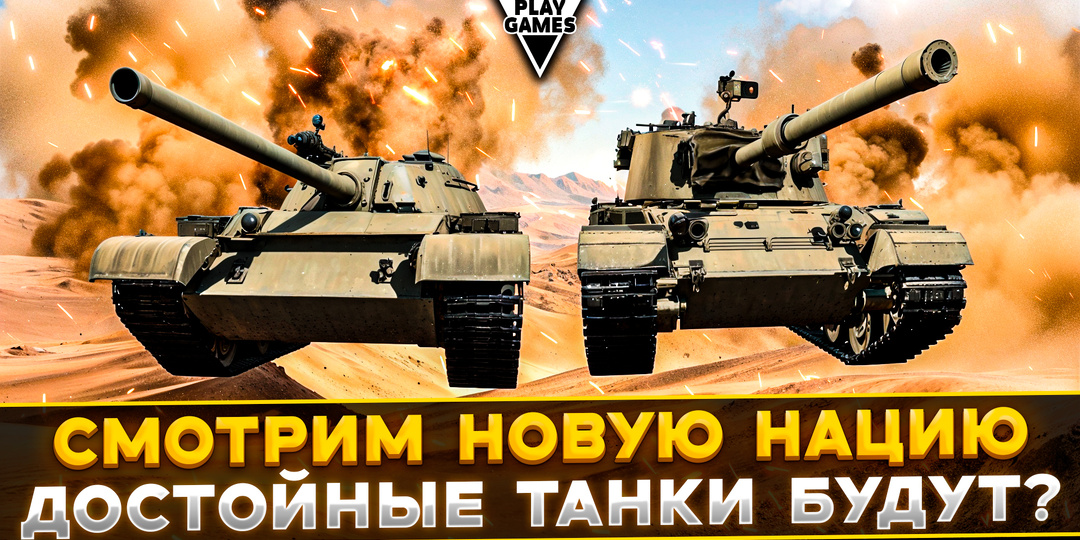 СМОТРИМ новую ветку в «Мире танков»! ВПЕРВЫЕ за 7 лет — НОВАЯ нация в обновлении 1.33! Танки с 5 по 8 уровни!