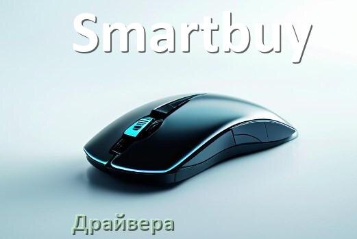 
Драйвера мышки Smartbuy на Windows 11 и 10 на 32, 64 бит