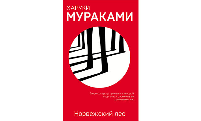 Харуки Мураками "Норвежский лес"