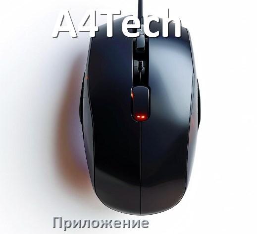 
Приложение от мыши A4Tech для настройки подсветки Windows и Android