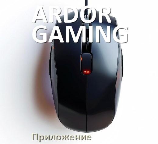 
Приложение для мыши ARDOR GAMING для настройки подсветки Windows и Android