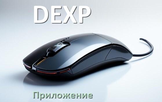 
Приложение для мыши DEXP для настройки подсветки Windows и Android