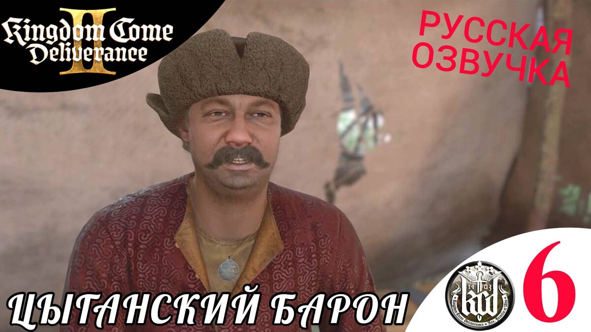 🧙‍♀️ ЦЫГАНСКИЙ БАРОН - Прохождение Kingdom Come Deliverance 2 #6 Miri Fajta, Барбос