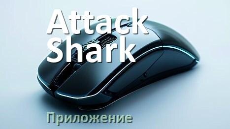 
Приложение для мыши Attack Shark для настройки подсветки Android и Windows