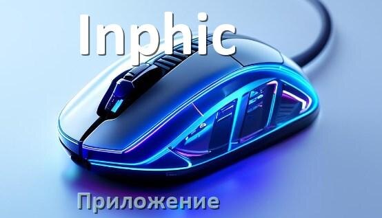 
Приложение для мышки Inphic для настройки подсветки Windows и Android