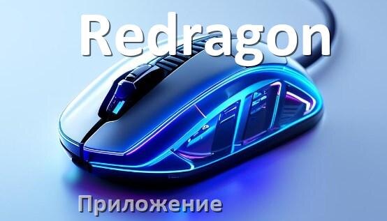 
Приложение для мыши Redragon для настройки подсветки Windows и Android