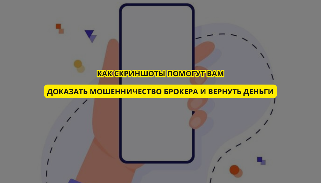 Как скриншоты помогут вам доказать мошенничество брокера и вернуть деньги