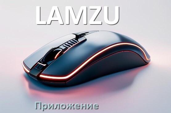 
Приложение от мышки LAMZU для настройки подсветки Android и Windows