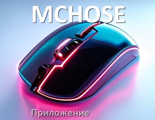 
Приложение для мышки MCHOSE для настройки подсветки Android и Windows