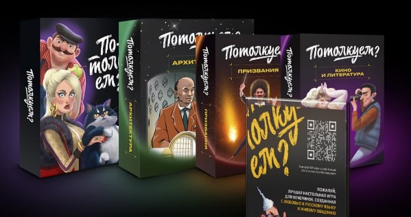 Настольные игры "Потолкуем?"