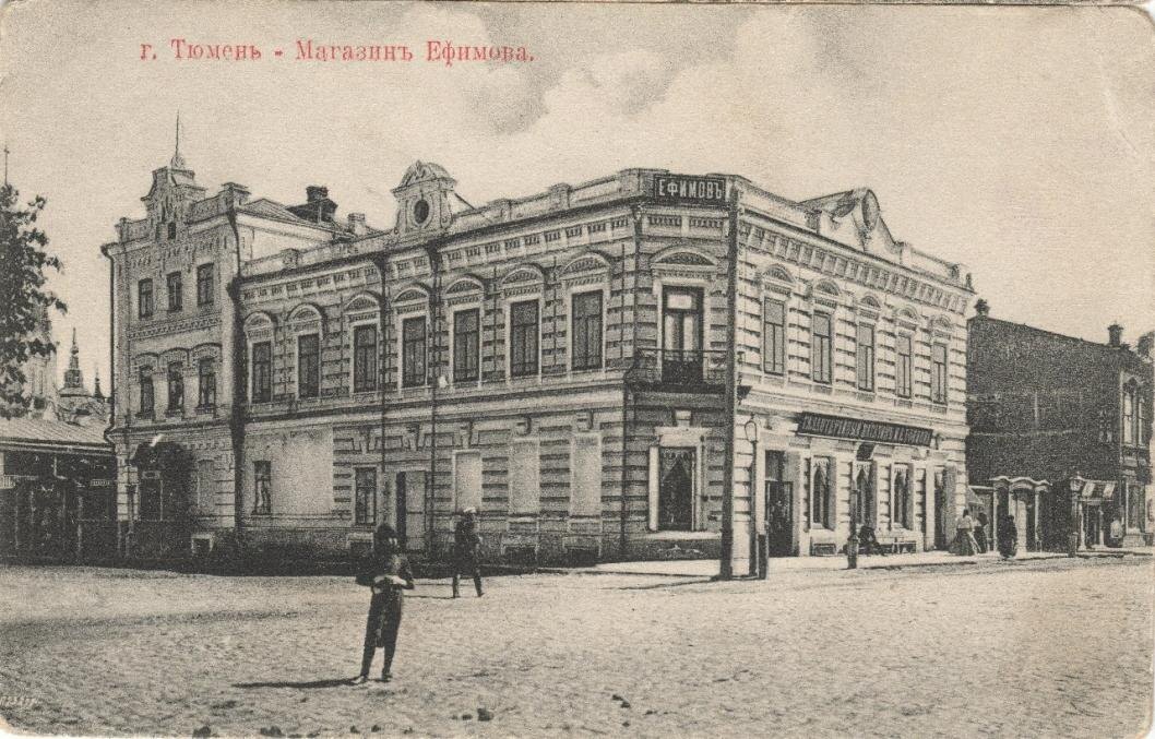 Открытка изд. М.Е. Ефимова, 1900-е годы | Фото: группа Тюмень до нашей эры ВКонтакте