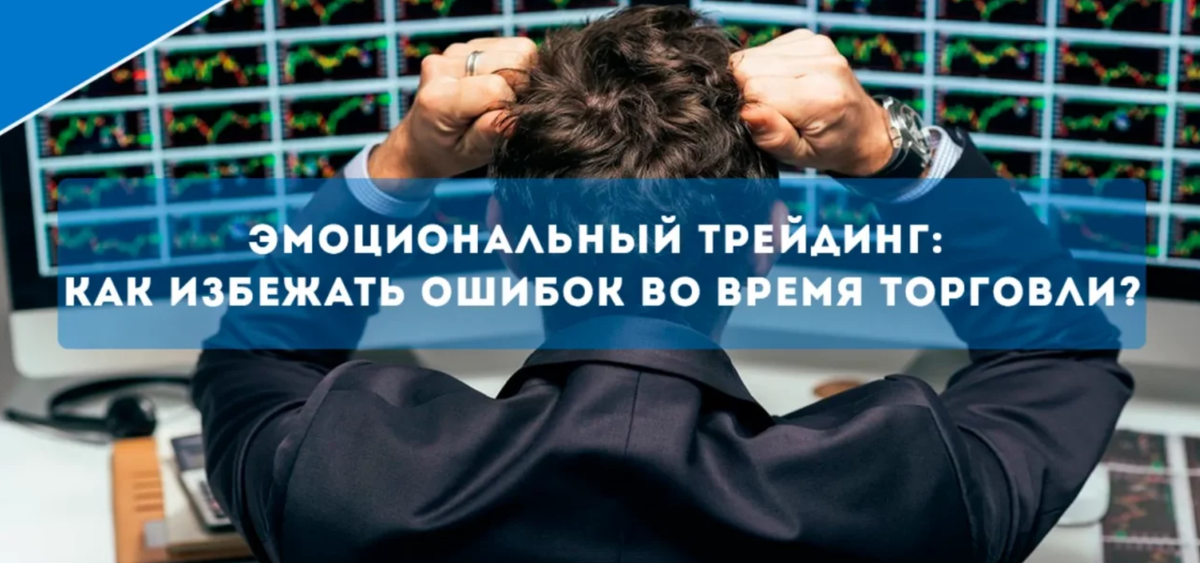 Как трейдерам избежать эмоционального трейдинга: секреты контроля и дисциплины