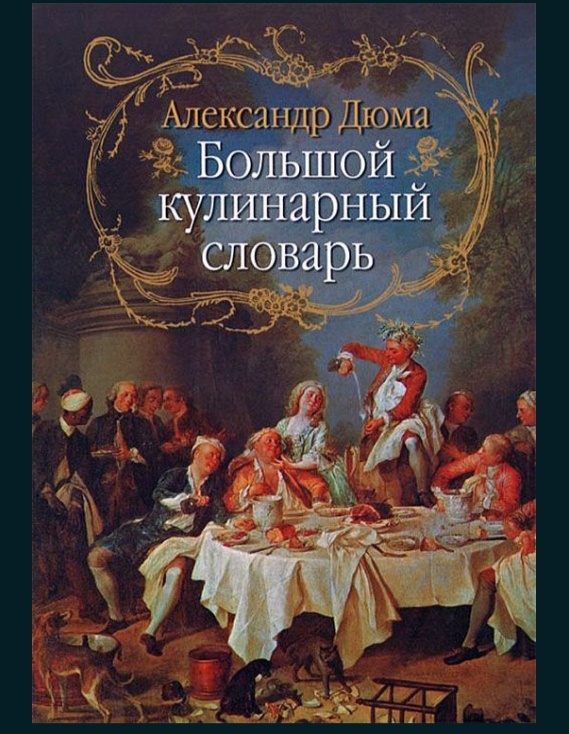 Большой кулинарный словарь вышел в 1873 году и стал последним произведением автора. В словарь вошли лишь несколько упоминаний о русской кухне. Но поскольку это Дюма, то прежде чем вы увидите рецепт, придется прочитать историю. Но именно этим и интересен словарь. 