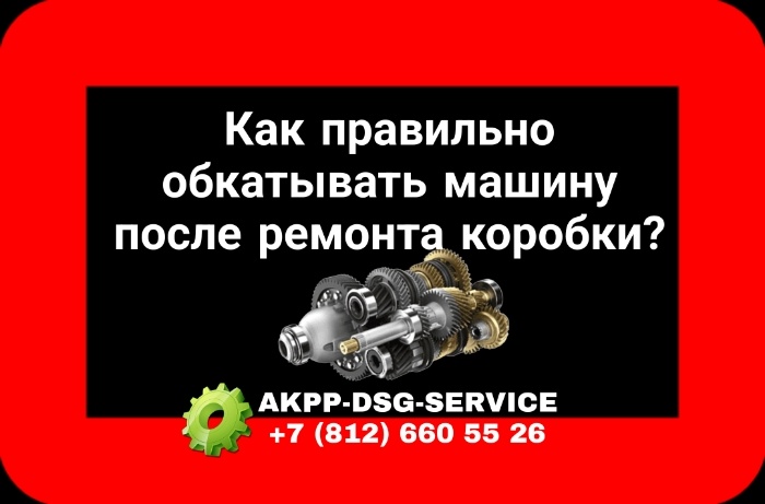 Обкатка автомата после капиталки 