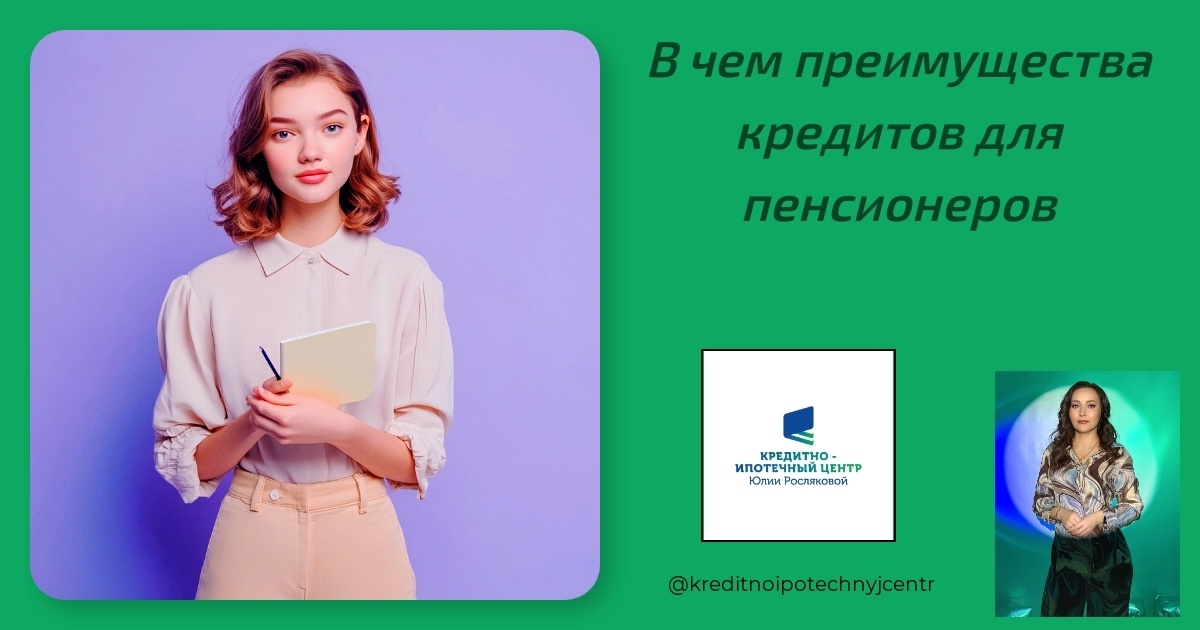    преимущества_кредитов_для_пенсионеров Юлия Сергеевна Рослякова