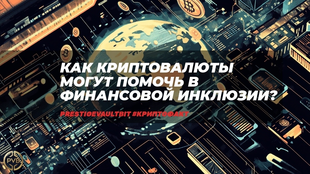    kak-kriptovalty-ponimayut-finansovuyu-inklyuziyu bitwiseproject
