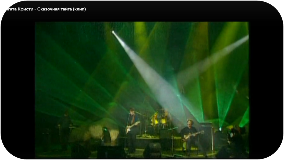 Стоп-кадр. Клип на песню "Сказочная тайга", Агата Кристи. 1994 год.
