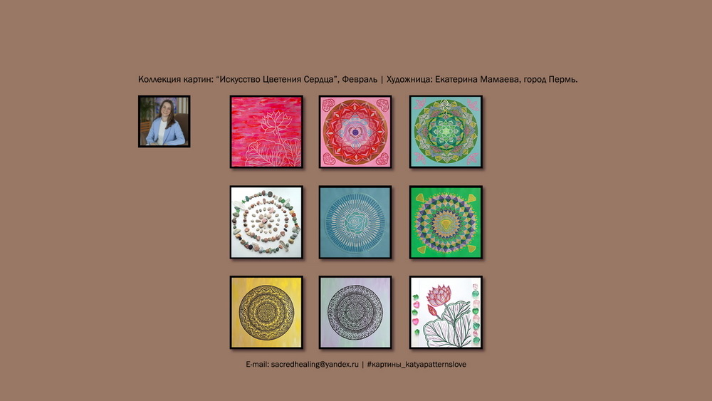 Арт-коллекция «Искусство Цветения Сердца», Художница Екатерина Мамаева, город Пермь.