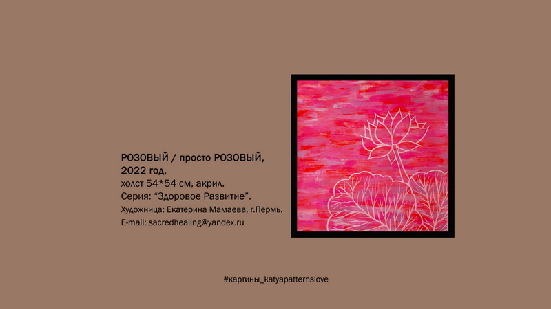 Арт-коллекция «Искусство Цветения Сердца», Художница Екатерина Мамаева, город Пермь.