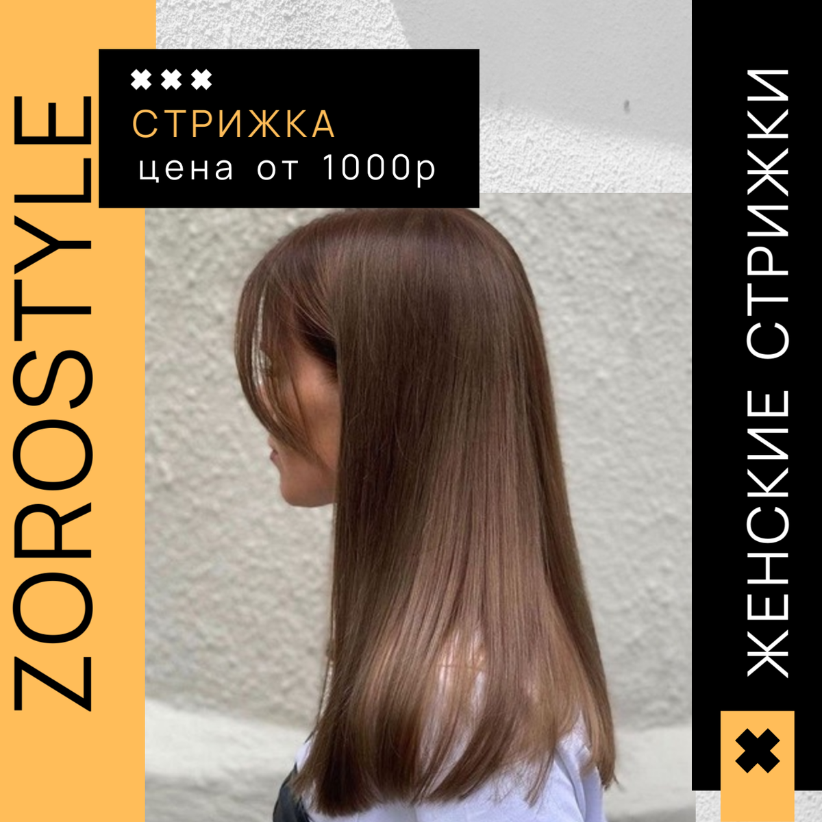 Женская стрижка от 1000 рублей в Zoro Style