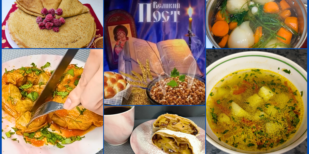 Великий пост 2025. Постное меню. Постные рецепты, которые понравятся всем