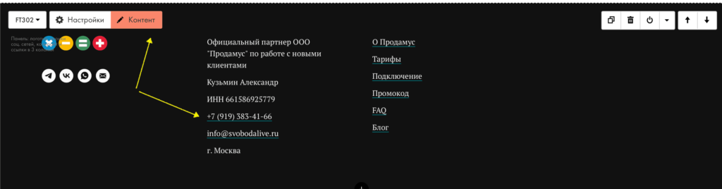 Мы можем добавить кликабельный номер телефона в любой текстовый блок
