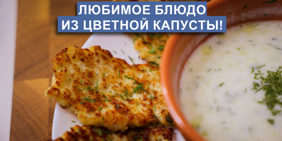 Оладьи из цветной капусты | Простой и вкусный перекус!