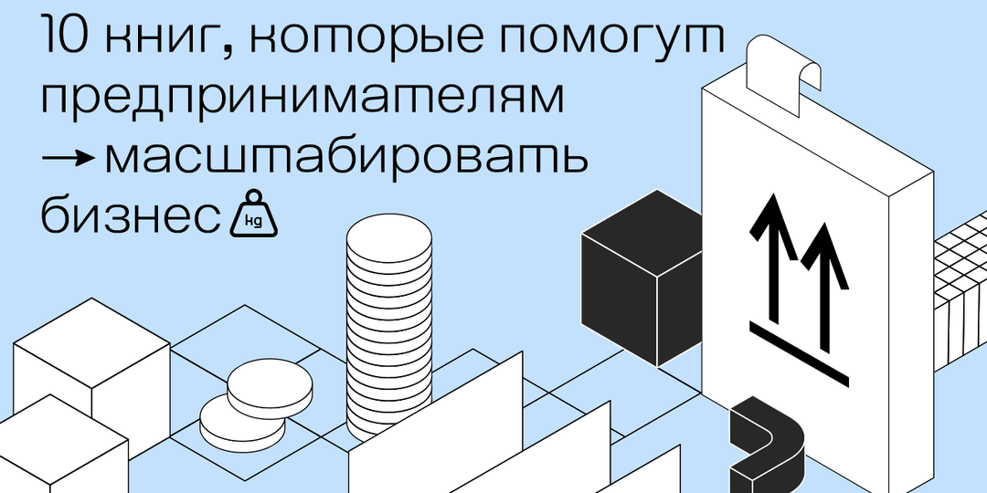 Топ 10 книг, которые помогут предпринимателям масштабировать бизнес