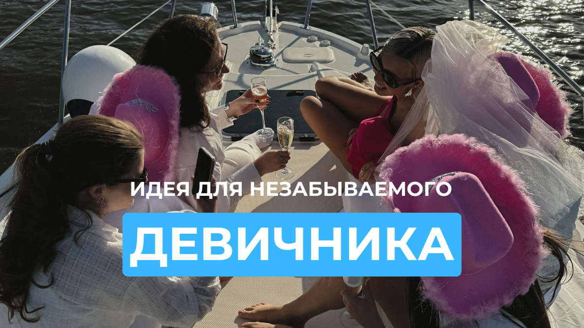 Девичник на яхте ''БОННИ'' / Москва 2024