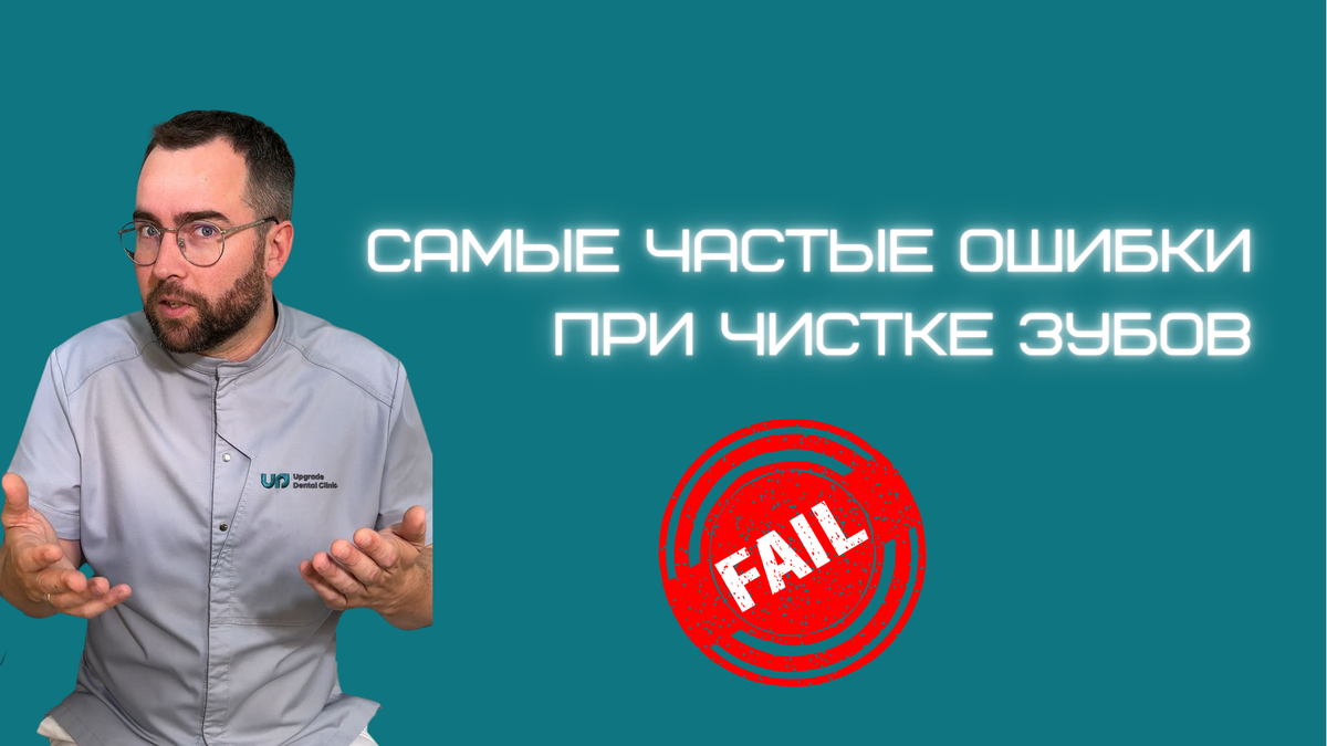 Какие ошибки чаще всего допускают люди в процессе чистки зубов?