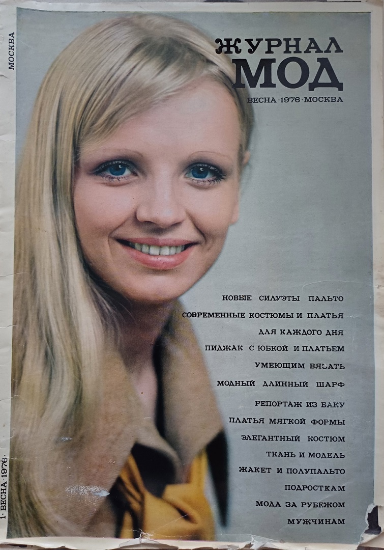 Журнал мод №1 (123), весна 1976г., Москва. Коллекция автора