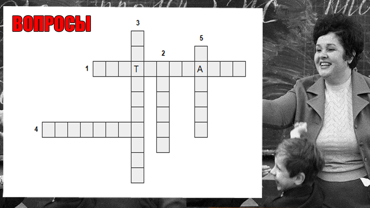 Вопросы для кроссворда перед вами, читайте и запоминайте ответ, можно записать на листок!