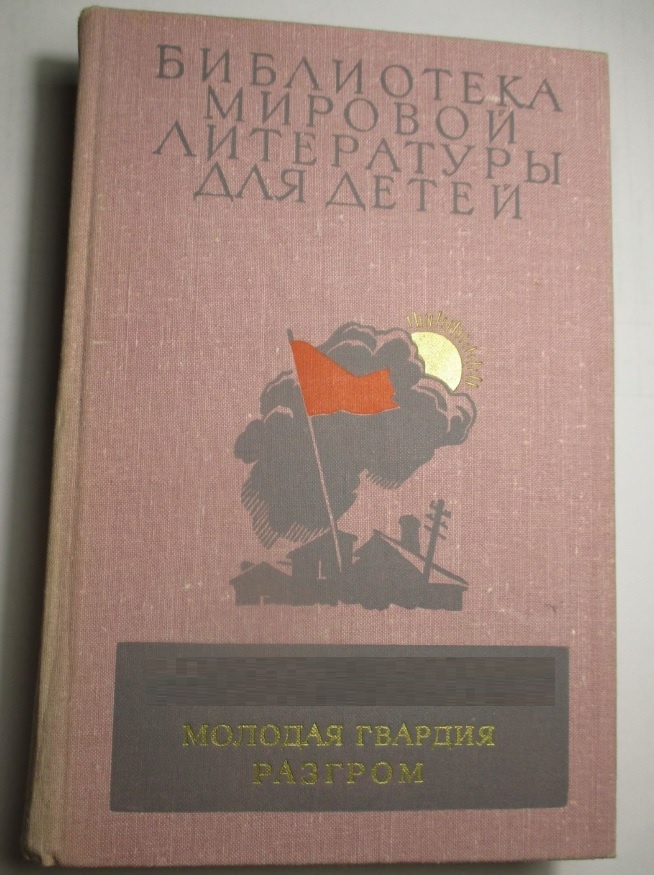 Молодая гвардия - Разгром