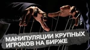 Как распознать рыночные манипуляции крупных игроков: секреты объективного анализа