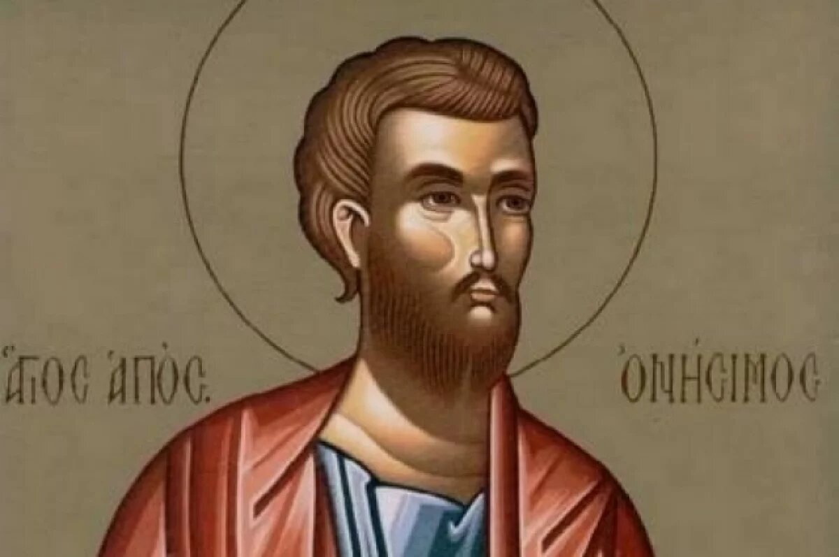    Апостол Онисим.