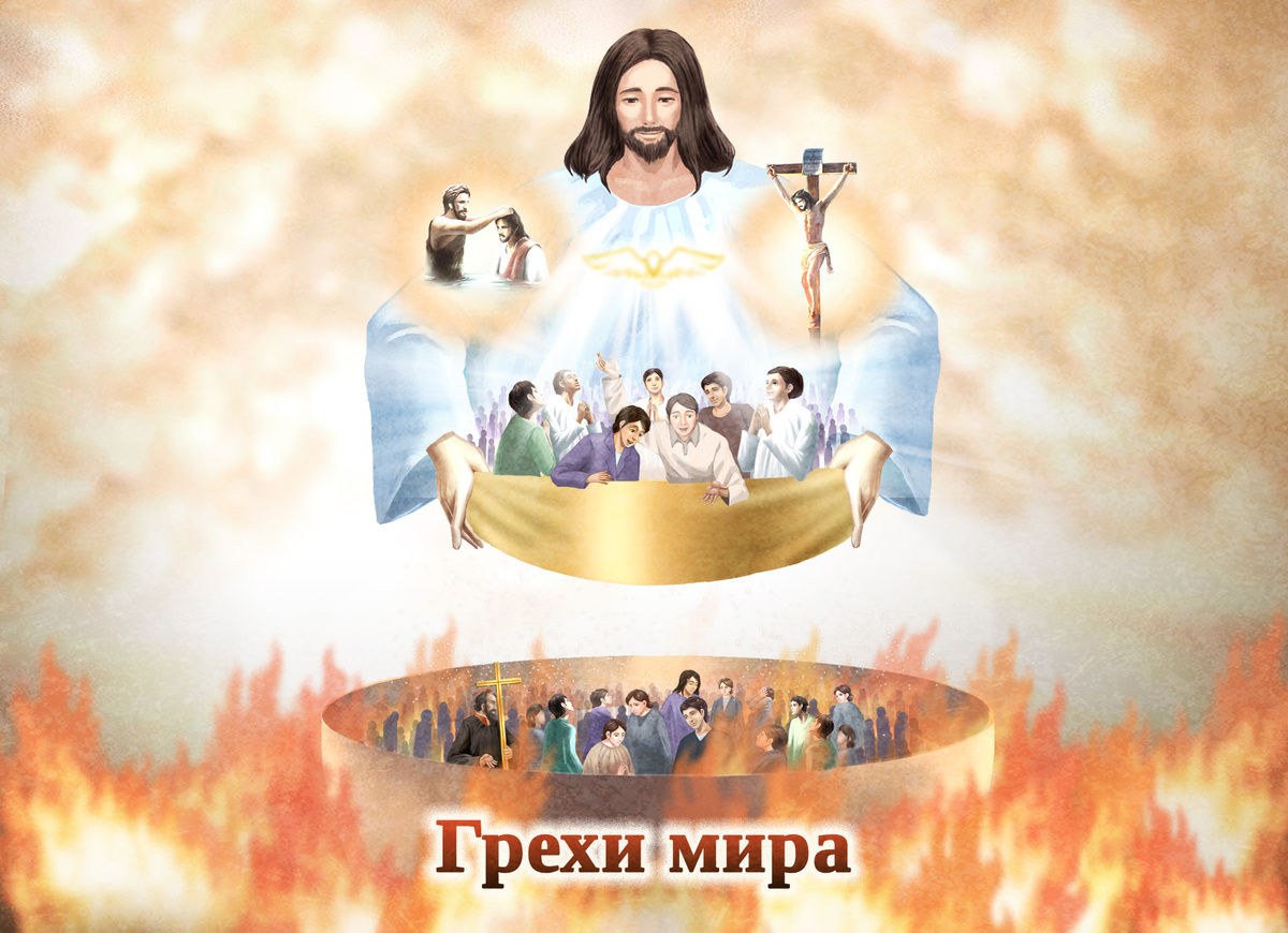 Пророческие слова Господа к нам, живущим в последние дни