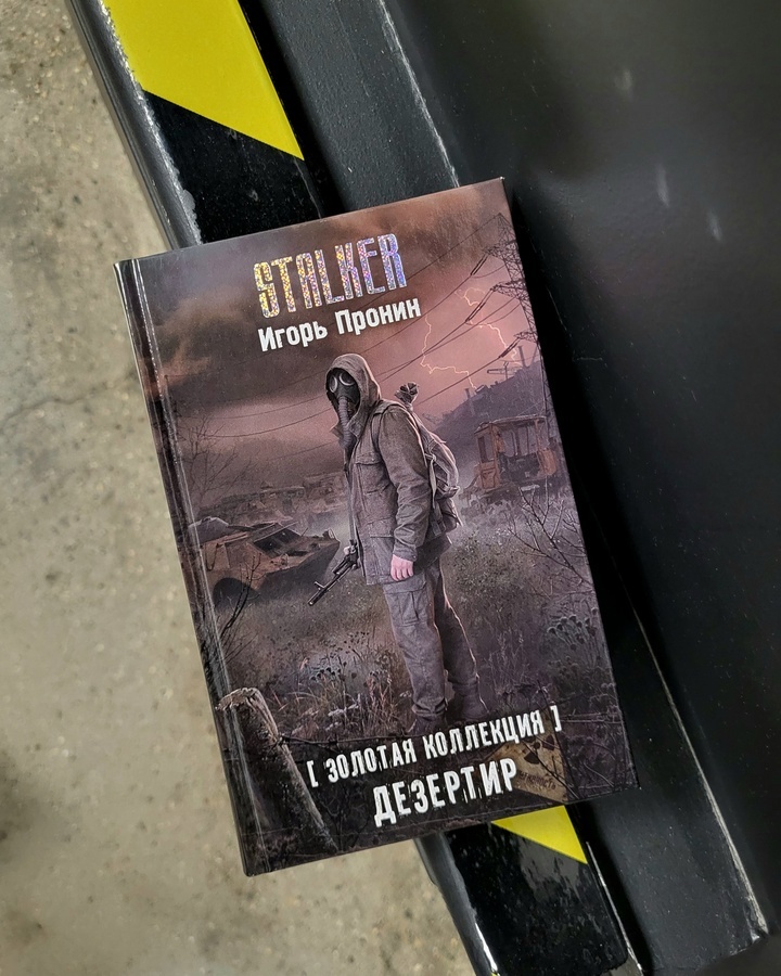 Сигнальный экземпляр романа Игоря Пронина "Дезертир" (АСТ, "Жанры", 2025)