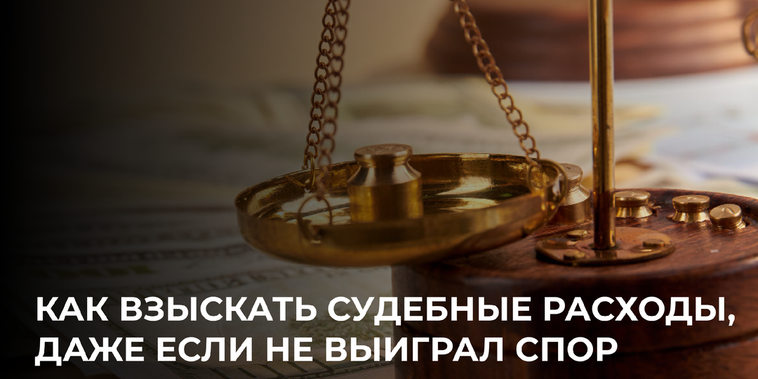 Судебные расходы можно взыскать, даже если не выиграть спор