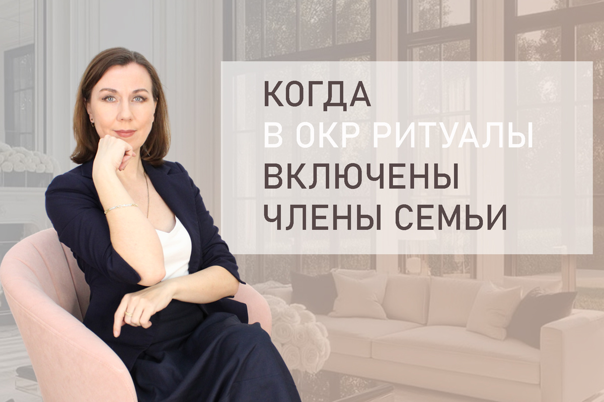 Тема: ОКР ритуалы. Как избавиться от ритуалов при ОКР? 