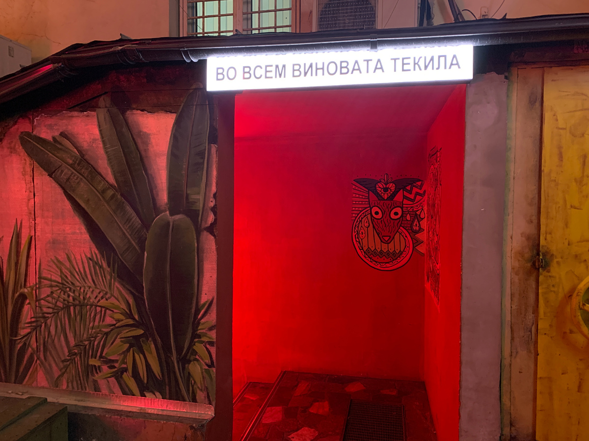 Вход в "текильную"