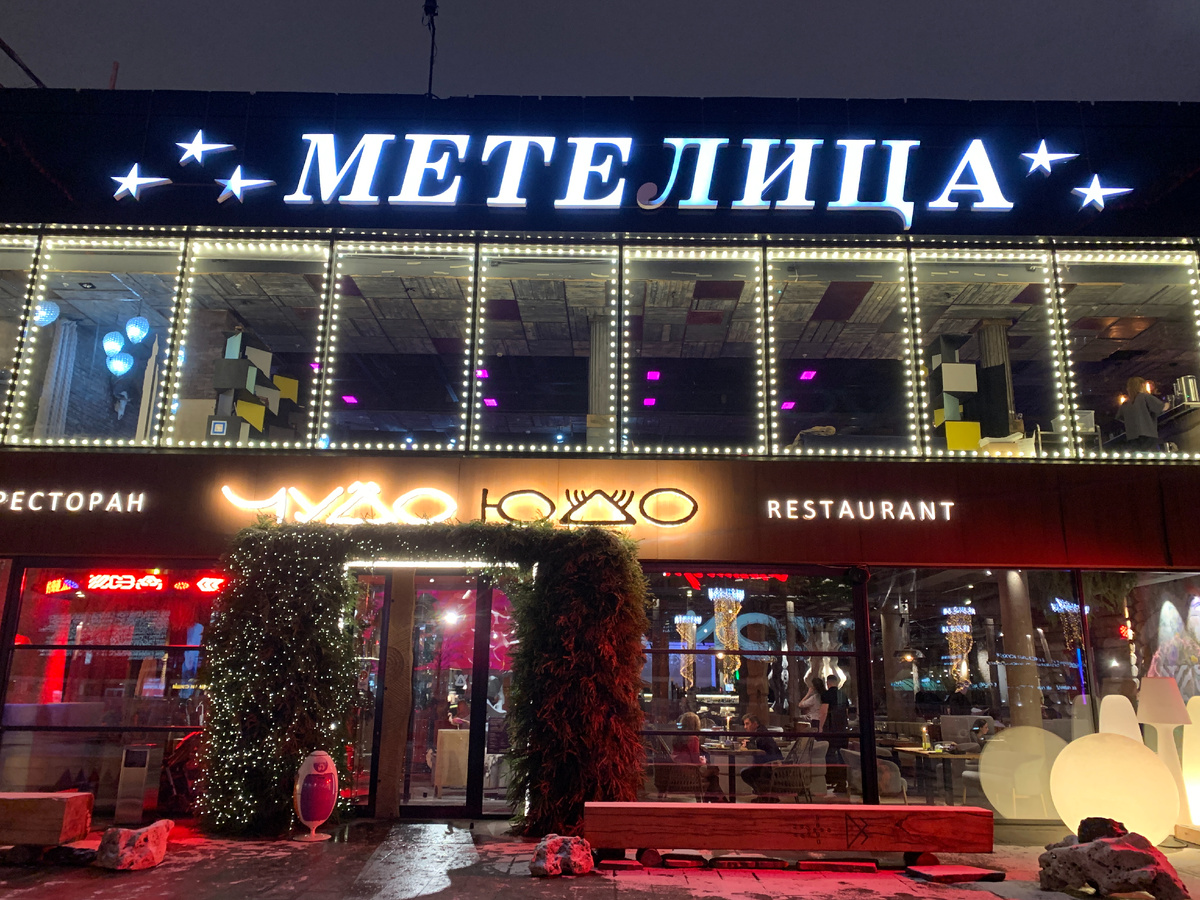 Ресторан "Чудо-Юдо"