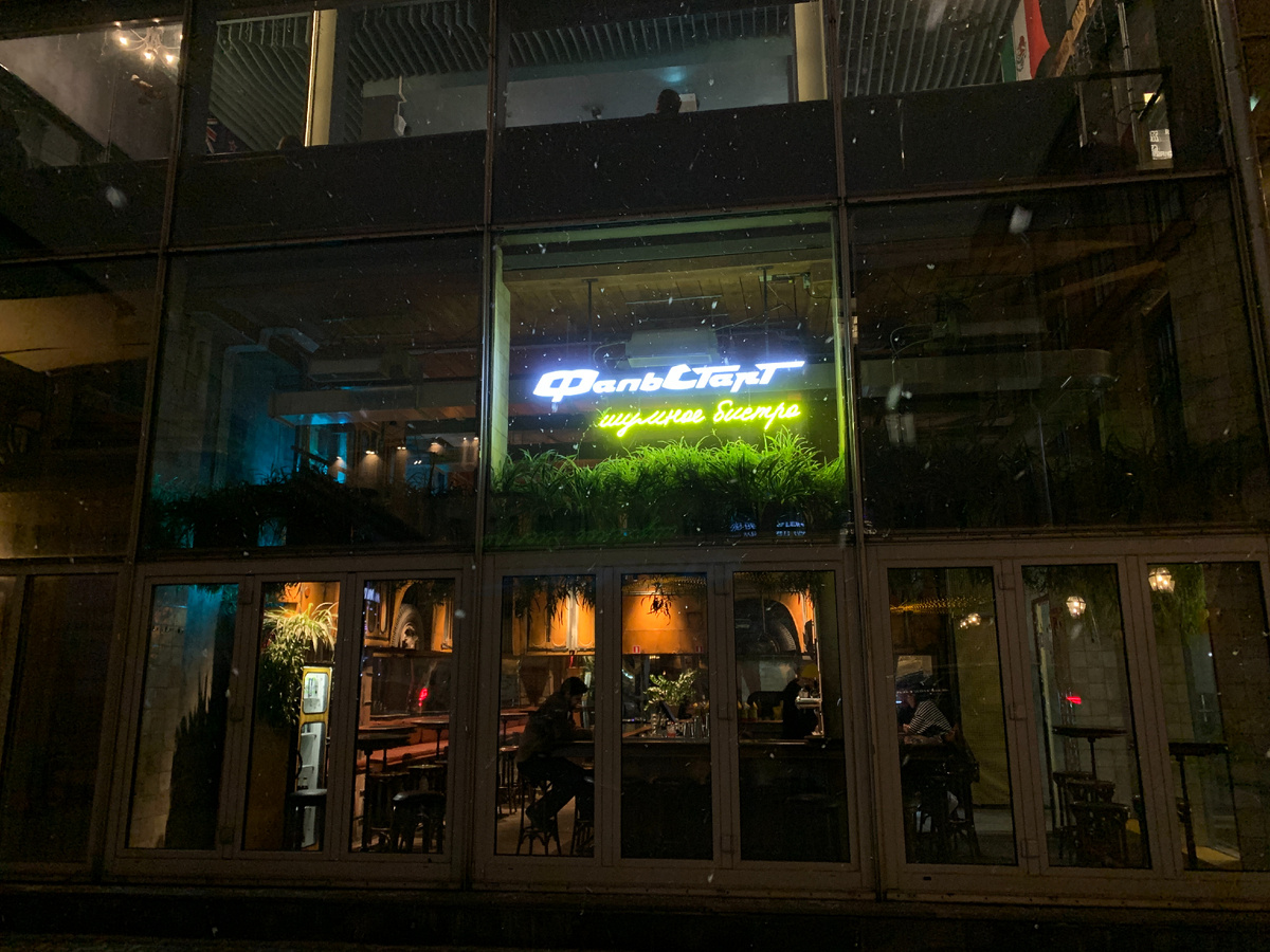 Фасад бистро "Фальстарт"