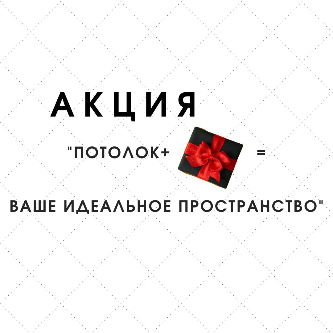 До конца месяца при заказе натяжного потолка вы получаете подарок на выбор
