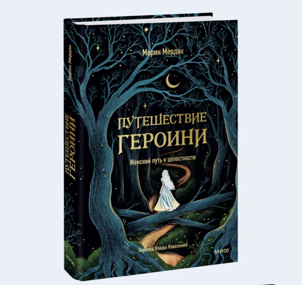 Морин Мердок «Путешествие героини».