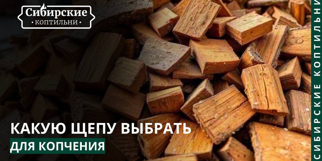 Какую щепу выбрать для копчения: Путеводитель по ароматам и вкусам