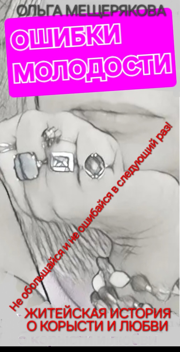 Скриншот эскиза обложки - собственность автора канала.