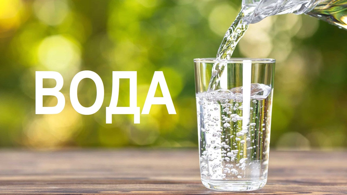 Вода жизненно важна для человека!